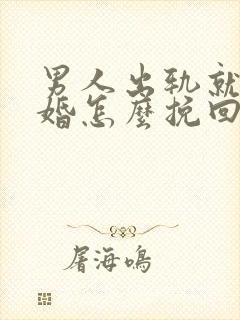 男人出轨就要离婚怎么挽回封面