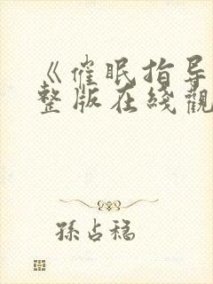 《催眠指导》完整版在线观看