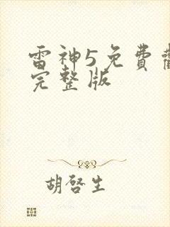 雷神5免费观看完整版