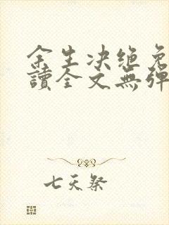 余生决绝免费阅读全文无弹窗封面