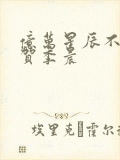 亿万星辰不及你贺季晨