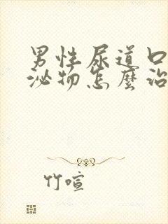 男性尿道口有分泌物怎么治疗