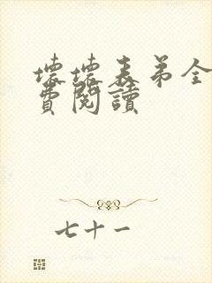 坏坏表弟全文免费阅读封面