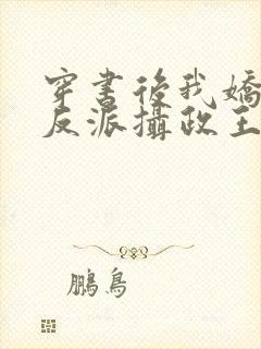 穿书后我娇养了反派摄政王小说免费阅读全文封面