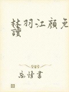 林羽江颜免费阅读封面