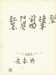 肛门前后裂口子怎么回事