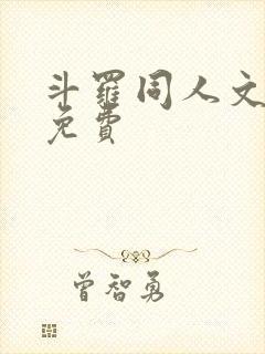 斗罗同人文完结免费