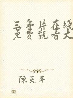 三年片在线观看免费观看大全下载