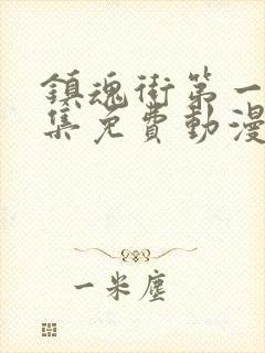 镇魂街第一季全集免费动漫在线观看