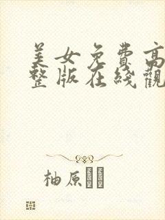 美女免费高清完整版在线观看电视剧