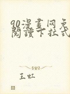 90漫画网免费阅读下拉式漫画封面