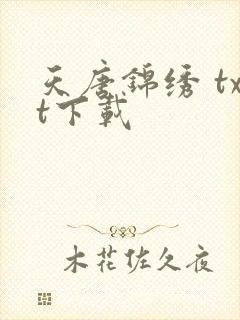 天唐锦绣 txt下载