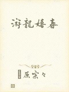 游龙嬉春