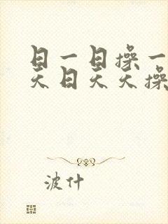 日一日操一操天天日天天操