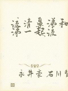 流清鼻涕和黄鼻涕一起流封面