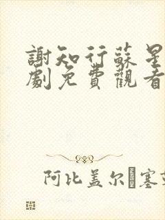 谢知行苏星澜短剧免费观看全集最新