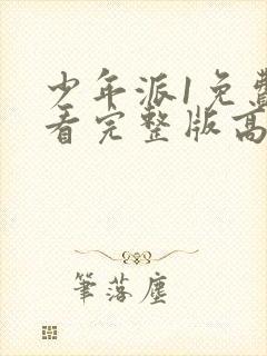 少年派1免费观看完整版高清版