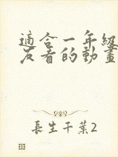 适合一年级小朋友看的动画片