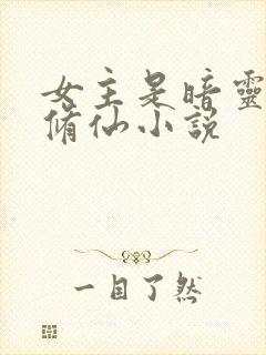 女主是暗灵根的修仙小说