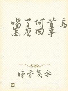 喝了何首乌尿黄怎么回事