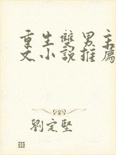 重生双男主古代文小说推荐