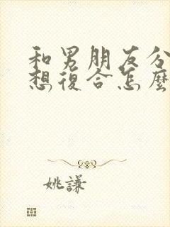 和男朋友分手了想复合怎么办说封面