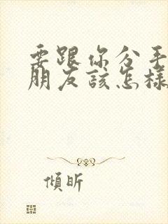 要跟你分手的女朋友该怎样挽回