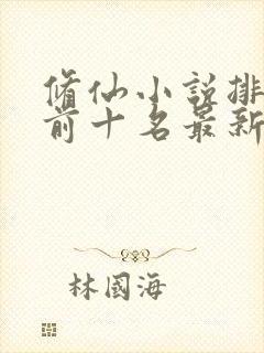 修仙小说排行榜前十名最新