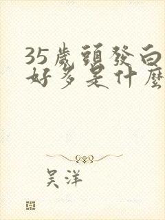 35岁头发白了好多是什么原因封面