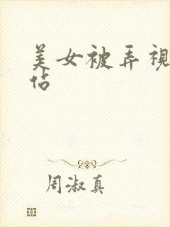 美女被弄视频网站