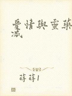 爱情与灵药未删减封面