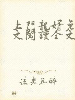 上门龙婿免费全文阅读全文免费阅读封面