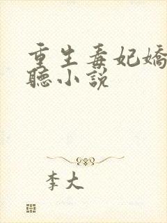 重生毒妃娇又甜听小说封面