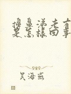 擤鼻涕老有血丝是怎样回事