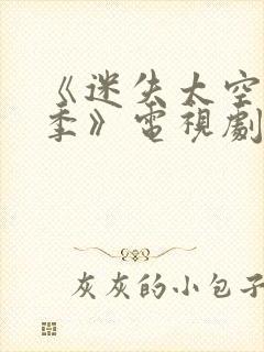 《迷失太空第三季》电视剧