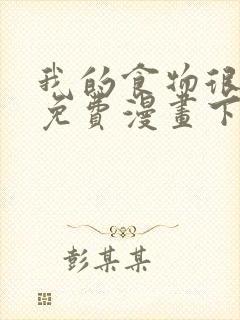 我的食物很可爱免费漫画下拉式