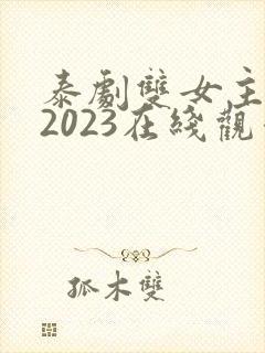 泰剧双女主同恋2023在线观看封面