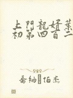 上门龙婿叶辰萧初第四百二十四章