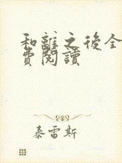 和离之后全文免费阅读封面