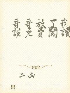 哥哥放了我 小说免费阅读