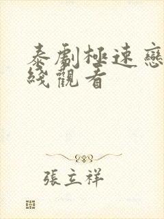 泰剧极速恋人在线观看