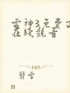 雷神3免费高清在线观看