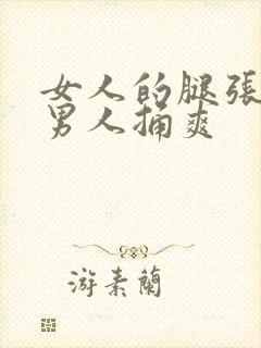 女人的腿张开让男人捅爽封面