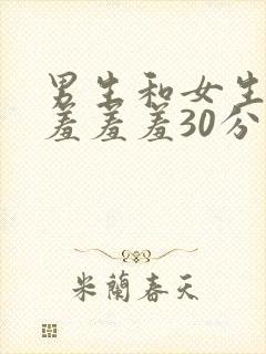 男生和女生一起羞羞羞30分钟