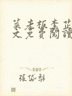 菜老板李芷姗全文免费阅读小说下载