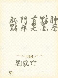 肛门有点肿还有点痒是怎么回事