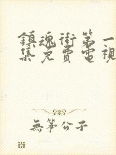 镇魂街第一季全集免费电视剧