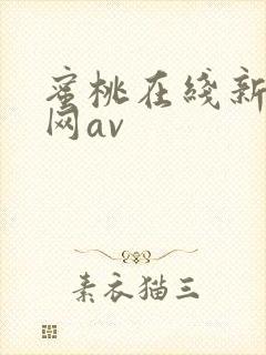 蜜桃在线新版官网av