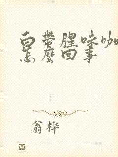 白带腥味咖啡色怎么回事封面