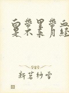 白带里带血丝但是不来月经